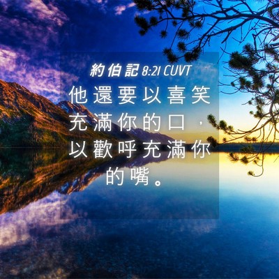 Picture 04 - 約 伯 記 8:21 CUVT - 他 還 要 以 喜 笑 充 滿 你 的 口 ， - Bible Verse Picture