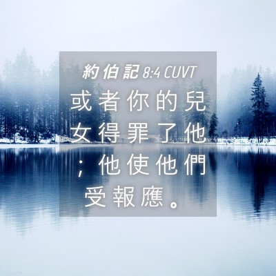 Picture 04 - 約 伯 記 8:4 CUVT - 或 者 你 的 兒 女 得 罪 了 他 ； 他 - Bible Verse Picture