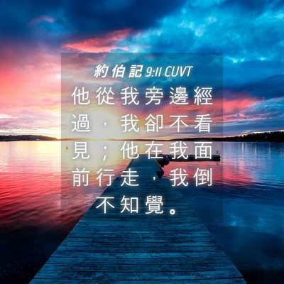 Picture 04 - 約 伯 記 9:11 CUVT - 他 從 我 旁 邊 經 過 ， 我 卻 不 看 - Bible Verse Picture