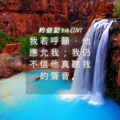 Picture 04 - 約 伯 記 9:16 CUVT - 我 若 呼 籲 ， 他 應 允 我 ； 我 仍 - Bible Verse Picture