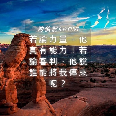 Picture 04 - 約 伯 記 9:19 CUVT - 若 論 力 量 ， 他 真 有 能 力 ！ 若 - Bible Verse Picture