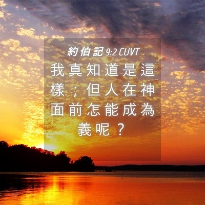 Picture 04 - 約 伯 記 9:2 CUVT - 我 真 知 道 是 這 樣 ； 但 人 在 神 - Bible Verse Picture