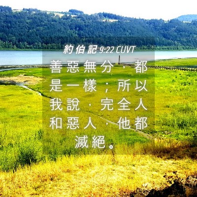 Picture 04 - 約 伯 記 9:22 CUVT - 善 惡 無 分 ， 都 是 一 樣 ； 所 以 - Bible Verse Picture