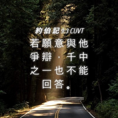 Picture 04 - 約 伯 記 9:3 CUVT - 若 願 意 與 他 爭 辯 ， 千 中 之 一 - Bible Verse Picture