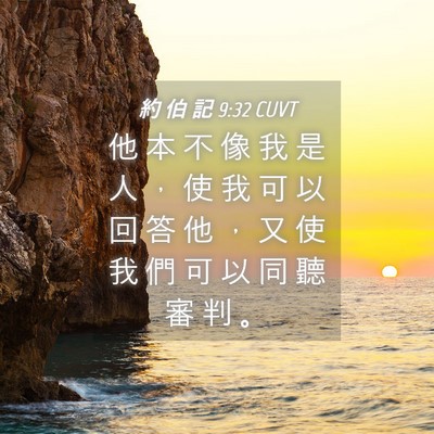 Picture 04 - 約 伯 記 9:32 CUVT - 他 本 不 像 我 是 人 ， 使 我 可 以 - Bible Verse Picture