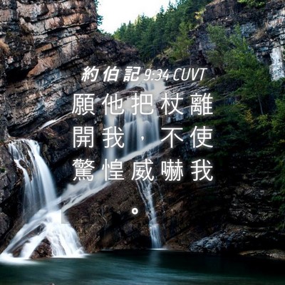 Picture 04 - 約 伯 記 9:34 CUVT - 願 他 把 杖 離 開 我 ， 不 使 驚 惶 - Bible Verse Picture