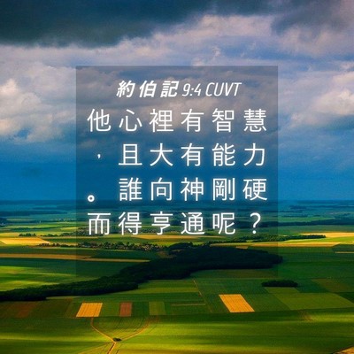 Picture 04 - 約 伯 記 9:4 CUVT - 他 心 裡 有 智 慧 ， 且 大 有 能 力 - Bible Verse Picture