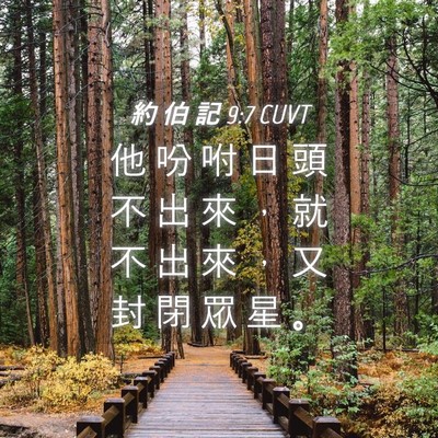 Picture 04 - 約 伯 記 9:7 CUVT - 他 吩 咐 日 頭 不 出 來 ， 就 不 出 - Bible Verse Picture