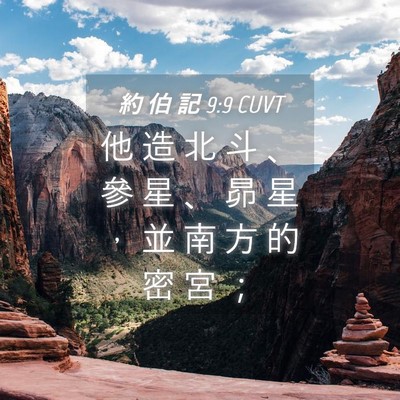 Picture 04 - 約 伯 記 9:9 CUVT - 他 造 北 斗 、 參 星 、 昴 星 ， 並 - Bible Verse Picture