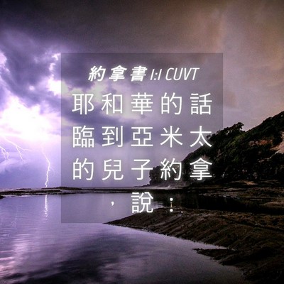 Picture 04 - 約 拿 書 1:1 CUVT - 耶 和 華 的 話 臨 到 亞 米 太 的 兒 - Bible Verse Picture