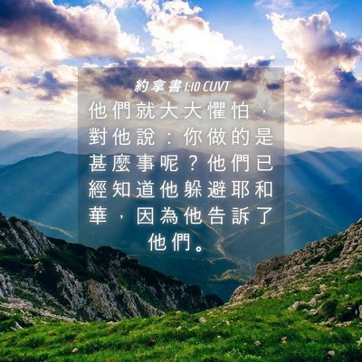 Picture 04 - 約 拿 書 1:10 CUVT - 他 們 就 大 大 懼 怕 ， 對 他 說 ： - Bible Verse Picture