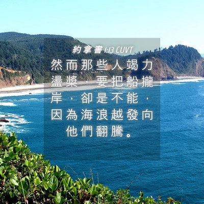 Picture 04 - 約 拿 書 1:13 CUVT - 然 而 那 些 人 竭 力 盪 槳 ， 要 把 - Bible Verse Picture