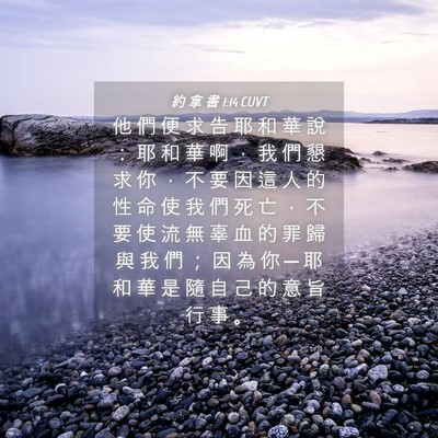 Picture 04 - 約 拿 書 1:14 CUVT - 他 們 便 求 告 耶 和 華 說 ： 耶 和 - Bible Verse Picture