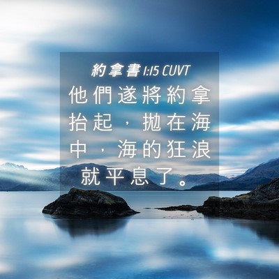 Picture 04 - 約 拿 書 1:15 CUVT - 他 們 遂 將 約 拿 抬 起 ， 拋 在 海 - Bible Verse Picture