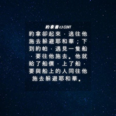 Picture 04 - 約 拿 書 1:3 CUVT - 約 拿 卻 起 來 ， 逃 往 他 施 去 躲 - Bible Verse Picture