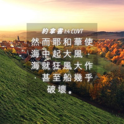 Picture 04 - 約 拿 書 1:4 CUVT - 然 而 耶 和 華 使 海 中 起 大 風 ， - Bible Verse Picture