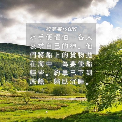 Picture 04 - 約 拿 書 1:5 CUVT - 水 手 便 懼 怕 ， 各 人 哀 求 自 己 - Bible Verse Picture