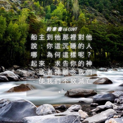 Picture 04 - 約 拿 書 1:6 CUVT - 船 主 到 他 那 裡 對 他 說 ： 你 這 - Bible Verse Picture