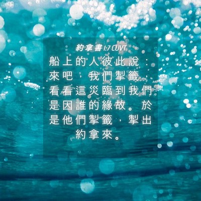 Picture 04 - 約 拿 書 1:7 CUVT - 船 上 的 人 彼 此 說 ： 來 吧 ， 我 - Bible Verse Picture
