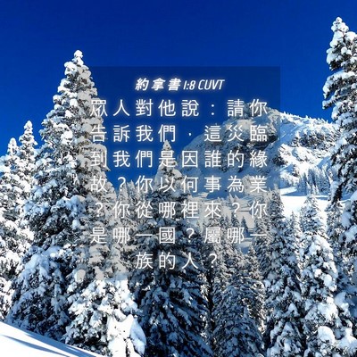 Picture 04 - 約 拿 書 1:8 CUVT - 眾 人 對 他 說 ： 請 你 告 訴 我 們 - Bible Verse Picture