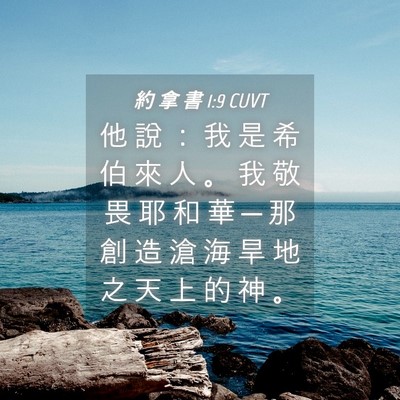 Picture 04 - 約 拿 書 1:9 CUVT - 他 說 ： 我 是 希 伯 來 人 。 我 敬 - Bible Verse Picture