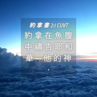 Picture 04 - 約 拿 書 2:1 CUVT - 約 拿 在 魚 腹 中 禱 告 耶 和 華 ─ - Bible Verse Picture