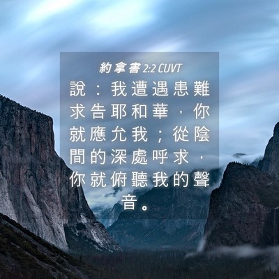 Picture 04 - 約 拿 書 2:2 CUVT - 說 ： 我 遭 遇 患 難 求 告 耶 和 華 - Bible Verse Picture