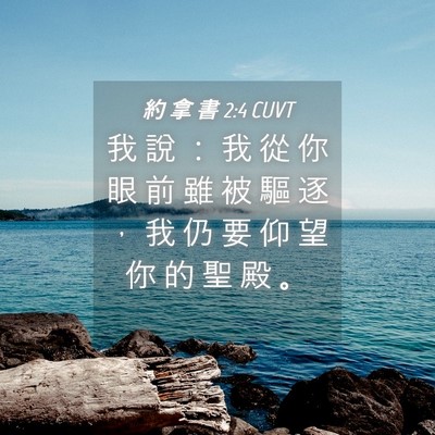 Picture 04 - 約 拿 書 2:4 CUVT - 我 說 ： 我 從 你 眼 前 雖 被 驅 逐 - Bible Verse Picture