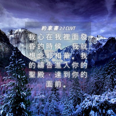 Picture 04 - 約 拿 書 2:7 CUVT - 我 心 在 我 裡 面 發 昏 的 時 候 ， - Bible Verse Picture