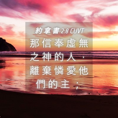 Picture 04 - 約 拿 書 2:8 CUVT - 那 信 奉 虛 無 之 神 的 人 ， 離 棄 - Bible Verse Picture
