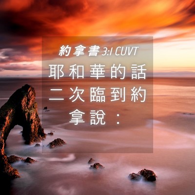 Picture 04 - 約 拿 書 3:1 CUVT - 耶 和 華 的 話 二 次 臨 到 約 拿 說 - Bible Verse Picture