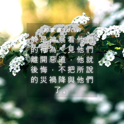 Picture 04 - 約 拿 書 3:10 CUVT - 於 是 神 察 看 他 們 的 行 為 ， 見 - Bible Verse Picture