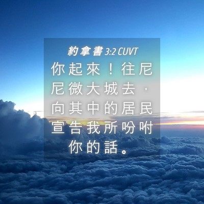 Picture 04 - 約 拿 書 3:2 CUVT - 你 起 來 ！ 往 尼 尼 微 大 城 去 ， - Bible Verse Picture