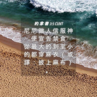 Picture 04 - 約 拿 書 3:5 CUVT - 尼 尼 微 人 信 服 神 ， 便 宣 告 禁 - Bible Verse Picture