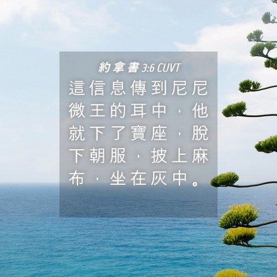 Picture 04 - 約 拿 書 3:6 CUVT - 這 信 息 傳 到 尼 尼 微 王 的 耳 中 - Bible Verse Picture
