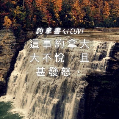 Picture 04 - 約 拿 書 4:1 CUVT - 這 事 約 拿 大 大 不 悅 ， 且 甚 發 - Bible Verse Picture