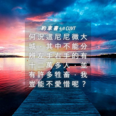 Picture 04 - 約 拿 書 4:11 CUVT - 何 況 這 尼 尼 微 大 城 ， 其 中 不 - Bible Verse Picture