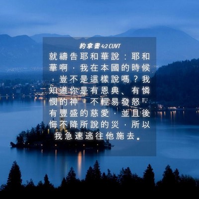 Picture 04 - 約 拿 書 4:2 CUVT - 就 禱 告 耶 和 華 說 ： 耶 和 華 啊 - Bible Verse Picture