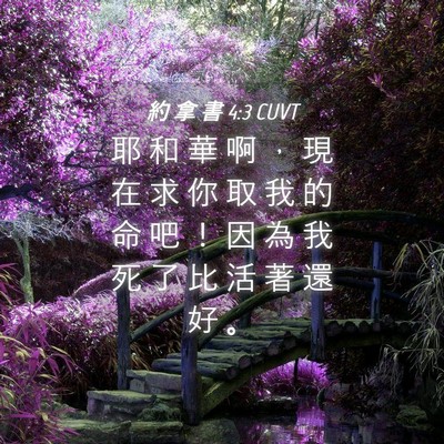 Picture 04 - 約 拿 書 4:3 CUVT - 耶 和 華 啊 ， 現 在 求 你 取 我 的 - Bible Verse Picture