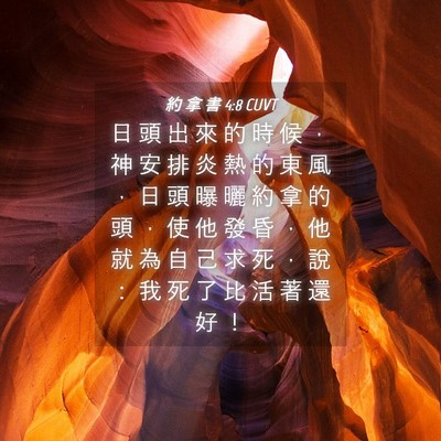 Picture 04 - 約 拿 書 4:8 CUVT - 日 頭 出 來 的 時 候 ， 神 安 排 炎 - Bible Verse Picture