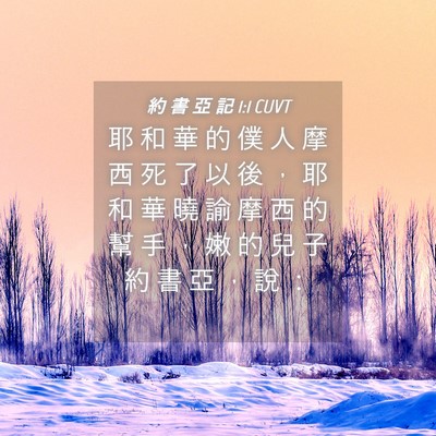 Picture 04 - 約 書 亞 記 1:1 CUVT - 耶 和 華 的 僕 人 摩 西 死 了 以 後 - Bible Verse Picture