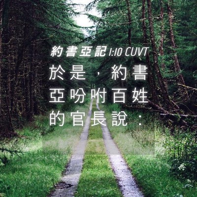 Picture 04 - 約 書 亞 記 1:10 CUVT - 於 是 ， 約 書 亞 吩 咐 百 姓 的 官 - Bible Verse Picture