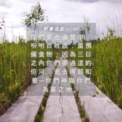 Picture 04 - 約 書 亞 記 1:11 CUVT - 你 們 要 走 遍 營 中 ， 吩 咐 百 姓 - Bible Verse Picture