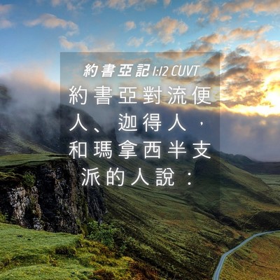 Picture 04 - 約 書 亞 記 1:12 CUVT - 約 書 亞 對 流 便 人 、 迦 得 人 ， - Bible Verse Picture