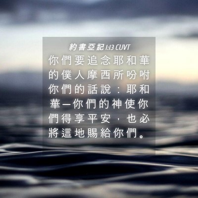 Picture 04 - 約 書 亞 記 1:13 CUVT - 你 們 要 追 念 耶 和 華 的 僕 人 摩 - Bible Verse Picture