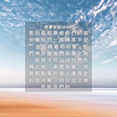 Picture 04 - 約 書 亞 記 1:15 CUVT - 等 到 耶 和 華 使 你 們 的 弟 兄 像 - Bible Verse Picture