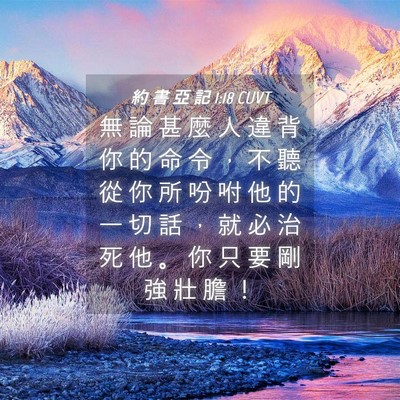Picture 04 - 約 書 亞 記 1:18 CUVT - 無 論 甚 麼 人 違 背 你 的 命 令 ， - Bible Verse Picture