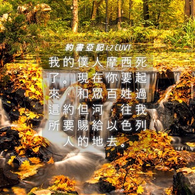 Picture 04 - 約 書 亞 記 1:2 CUVT - 我 的 僕 人 摩 西 死 了 。 現 在 你 - Bible Verse Picture