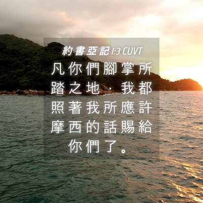 Picture 04 - 約 書 亞 記 1:3 CUVT - 凡 你 們 腳 掌 所 踏 之 地 ， 我 都 - Bible Verse Picture
