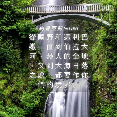 Picture 04 - 約 書 亞 記 1:4 CUVT - 從 曠 野 和 這 利 巴 嫩 ， 直 到 伯 - Bible Verse Picture